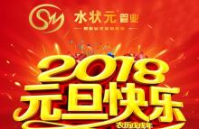 新起点，新征程！——与您携手2018，共创辉煌！